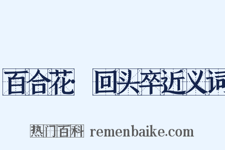 百合花·回头卒近义词是什么意思的图片